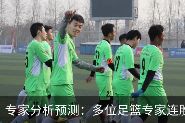 专家分析预测：多位足篮专家连胜开启新赛季