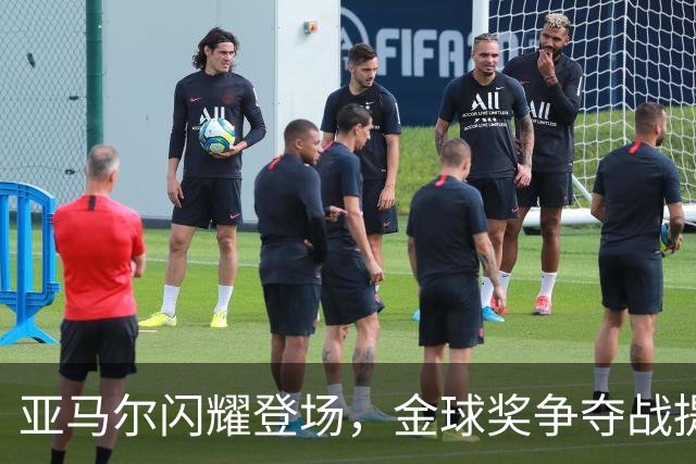 亚马尔闪耀登场，金球奖争夺战提前引发热议？