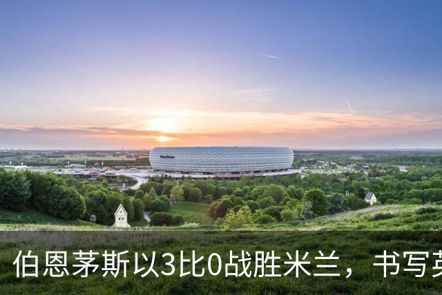伯恩茅斯以3比0战胜米兰，书写英超中游球队的传奇