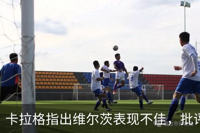 卡拉格指出维尔茨表现不佳，批评声音并不算多
