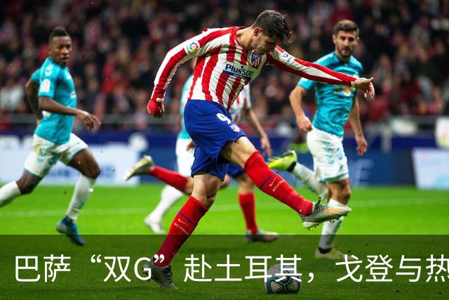 巴萨“双G”赴土耳其，戈登与热苏斯分担拉菲尼亚缺阵