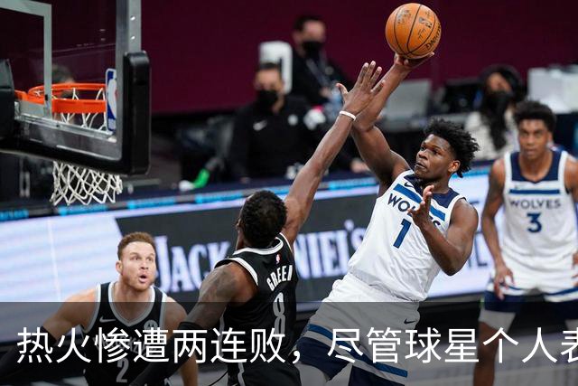 热火惨遭两连败，尽管球星个人表现亮眼