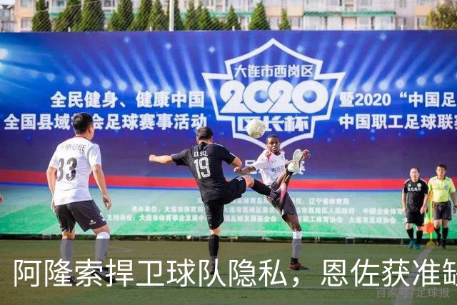 阿隆索捍卫球队隐私，恩佐获准缺席训练